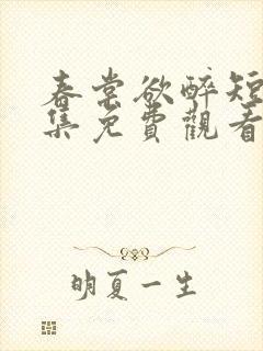 春棠欲醉短剧全集免费观看大结局