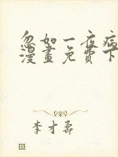 忽如一夜病娇来漫画免费下拉式六漫画封面