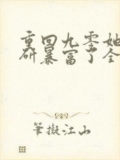 重回九零她靠科研暴富了全文免费阅读无弹窗封面