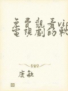 免费观看vip电视剧的软件有哪些?封面