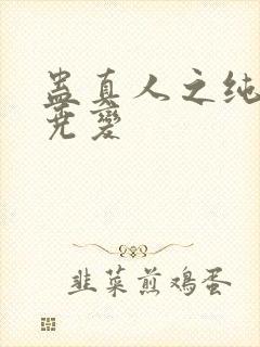 蛊真人之纯梦云尧变封面