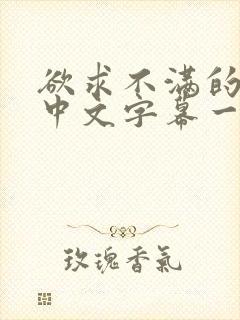 欲求不满的人妻中文字幕一区