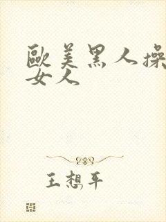 欧美黑人操欧美女人