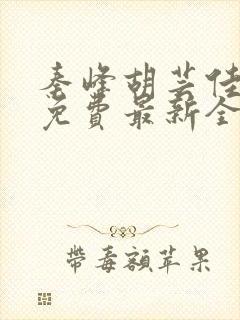 秦峰胡芸佳小说免费最新全文阅读封面