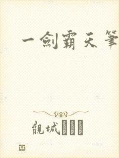 一剑霸天笔趣阁