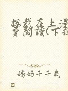 总裁在上漫画免费阅读(下拉式)