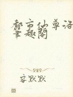 都市仙尊洛尘 笔趣阁