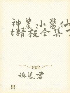 神农小医仙txt精校全集下载