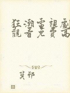 狂潮电视剧在线观看免费高清