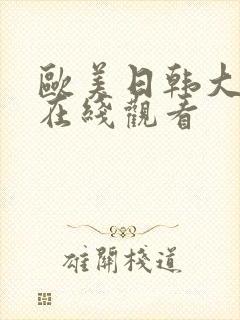 欧美日韩大尺度在线观看