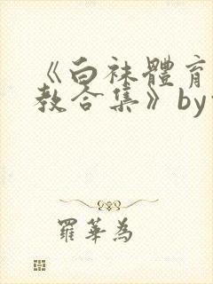 《白袜体育生调教合集》by白袜黑皮体