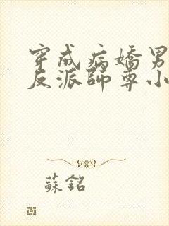 穿成病娇男主的反派师尊小说