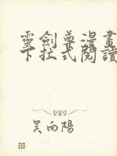 灵剑尊漫画免费下拉式阅读六漫画