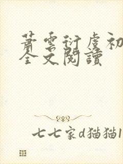 萧云衍虞初小说全文阅读封面