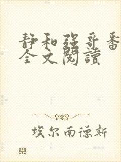 静和强哥番外篇全文阅读封面