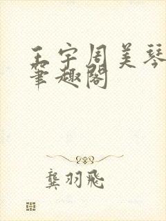王宇周美琴小说笔趣阁