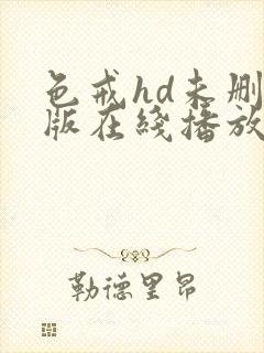 色戒hd未删减版在线播放电影网盘