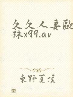 久久人妻欧美丝袜x99.av封面