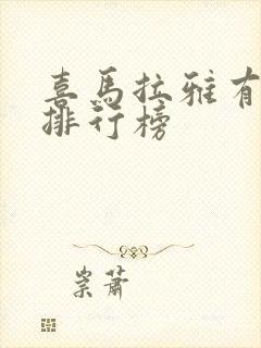 喜马拉雅有声书排行榜