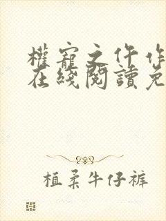 权宠之仵作医妃在线阅读免费