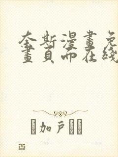 奈斯漫画免费漫画页面在线看漫画