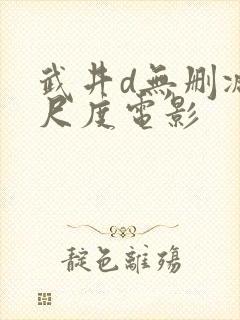 武井d无删减大尺度电影