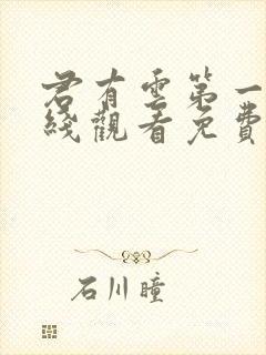 君有云第一季在线观看免费播放高清