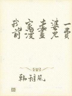 我家老婆一千年前漫画免费