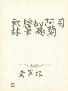软腰by阿司匹林笔趣阁