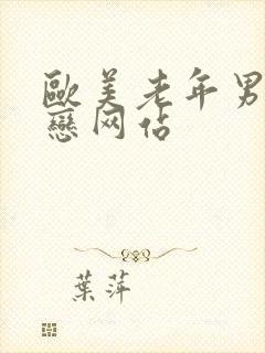 欧美老年男同性恋网站