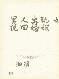 男人出轨 如何挽回婚姻