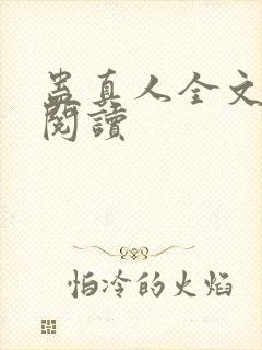 蛊真人全文在线阅读封面