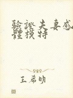 验证夫妻感情裸体模特