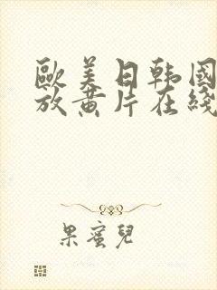 欧美日韩国产一放黄片在线视频