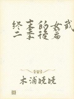 终末的女武神第二季后篇封面