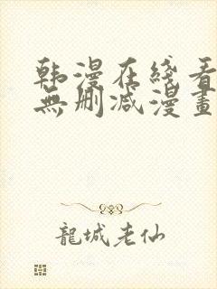 韩漫在线看免费无删减漫画