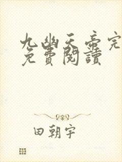 九幽天帝完整版免费阅读