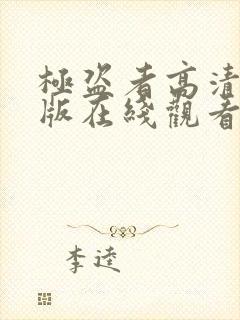 极盗者高清完整版在线观看