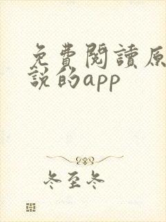 免费阅读原耽小说的app