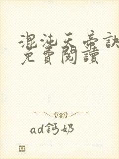 混沌天帝诀整本免费阅读