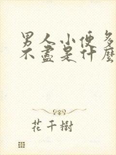 男人小便多又尿不尽是什么原因