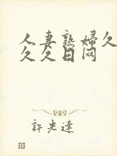 人妻熟妇久久久久久日网