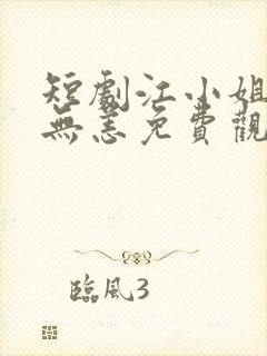 短剧江小姐别来无恙免费观看