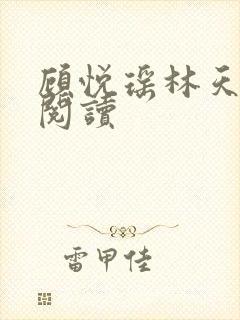 顾悦瑶林天免费阅读