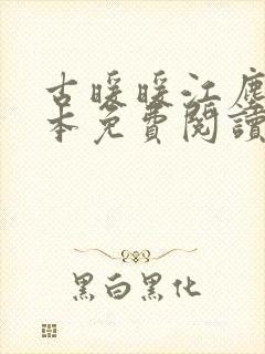 古暖暖江尘御全本免费阅读笔趣阁