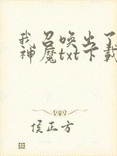 我召唤出了诸天神魔txt下载