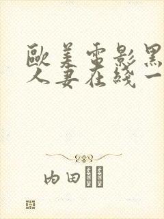 欧美电影黑丝袜人妻在线一区二区三区封面