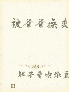 被爸爸操爽了