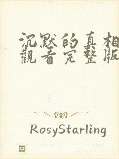 沉默的真相在线观看完整版电视剧免费