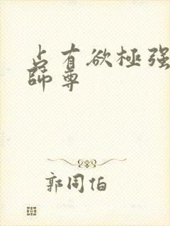 占有欲极强病娇师尊